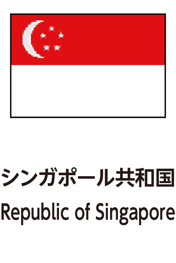 Republic of Singapore（シンガポール共和国）